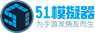 51模擬器單機(jī)單IP軟件