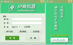 動態IP模擬器電腦軟件使用教程