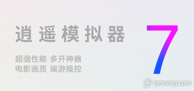 逍遙模擬器換IP